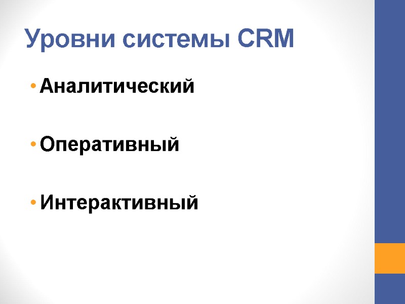 Уровни системы CRM Аналитический Оперативный Интерактивный Уровни системы CRM Аналитический Оперативный Интерактивный